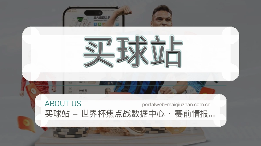 买球站平台简介